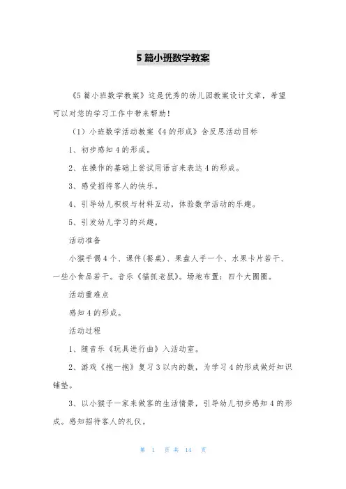 5篇小班数学教案