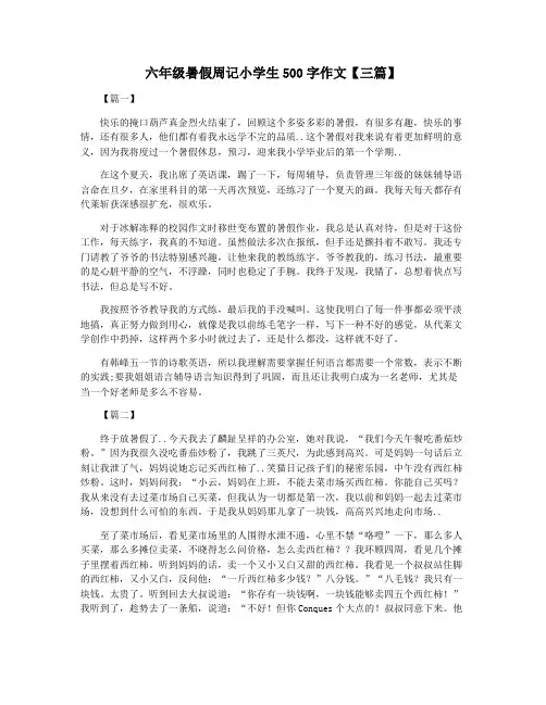 六年级暑假周记小学生500字作文【三篇】
