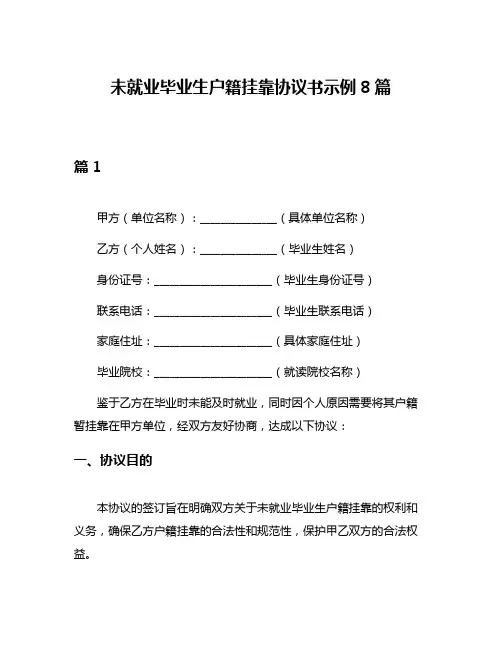 未就业毕业生户籍挂靠协议书示例8篇