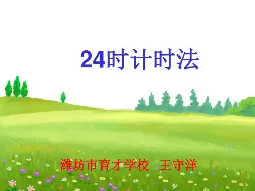 《24时计时法》PPT课件