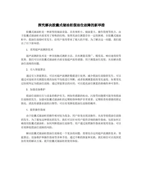 探究解决胶囊式储油柜假油位故障的新举措