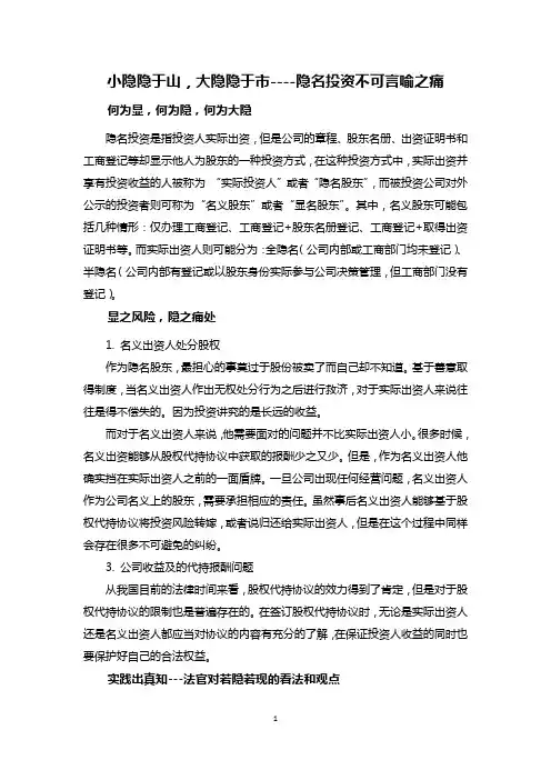 小隐隐于山,大隐隐于市----隐名投资不可言喻之痛
