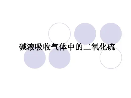 碱液吸收气体中的二氧化硫