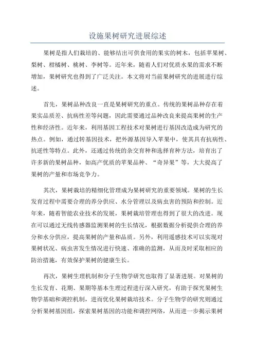 设施果树研究进展综述