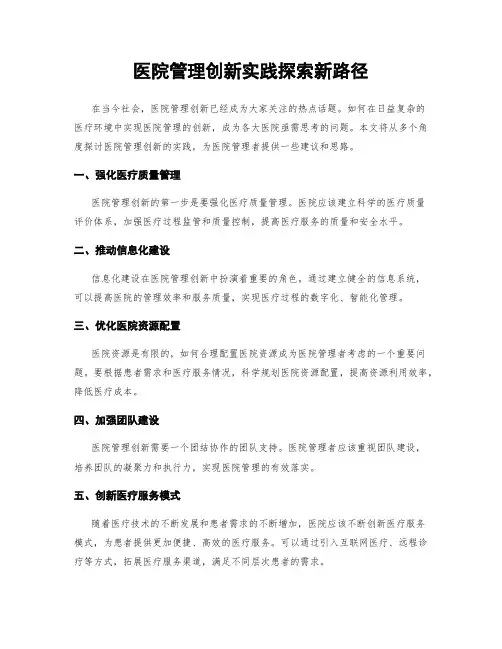 医院管理创新实践探索新路径