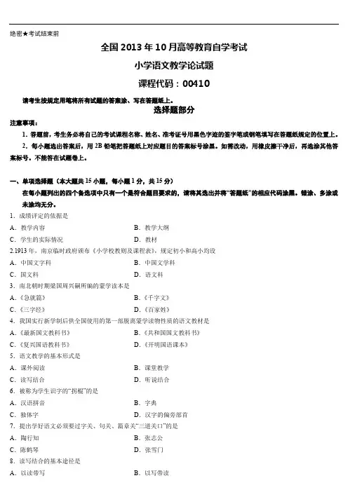 全国2013年10月自学考试00410《小学语文教学论》历年真题与答案
