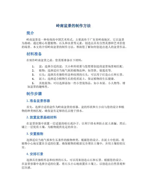 岭南盆景的制作方法