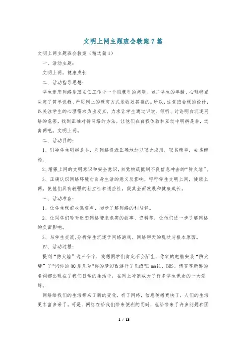 文明上网主题班会教案7篇