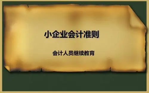 小企业会计准则