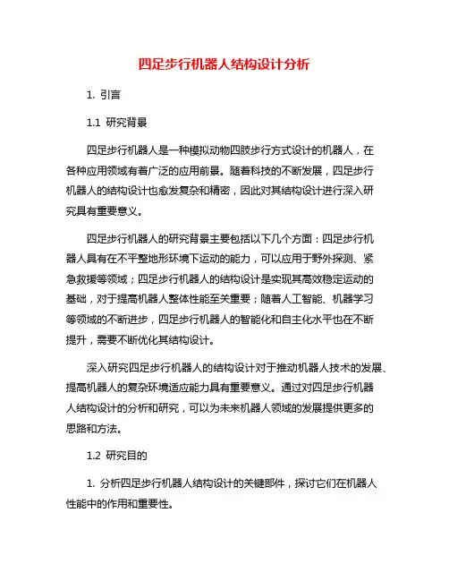 四足步行机器人结构设计分析