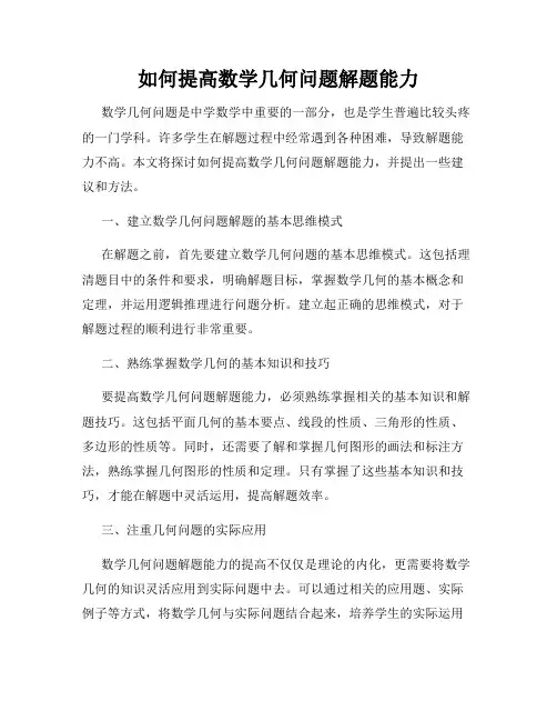 如何提高数学几何问题解题能力