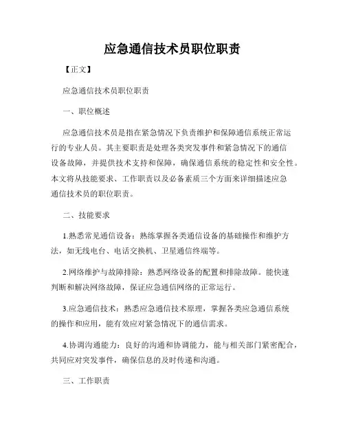 应急通信技术员职位职责