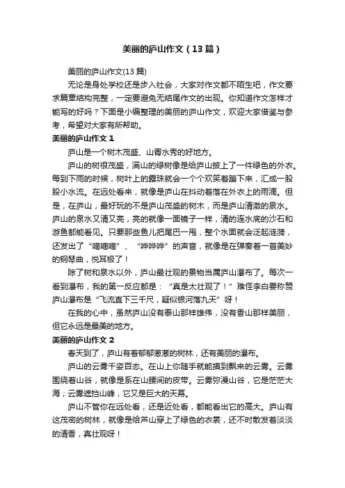 美丽的庐山作文（13篇）