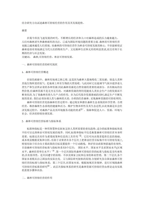 森林可持续经营【范本模板】