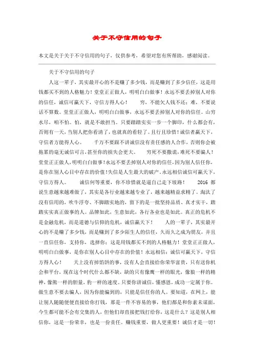 关于不守信用的句子