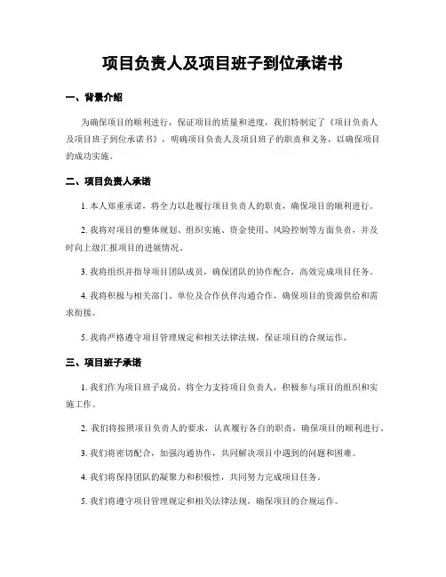 项目负责人及项目班子到位承诺书
