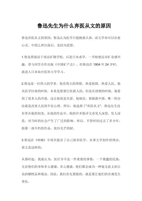 鲁迅先生为什么弃医从文的原因