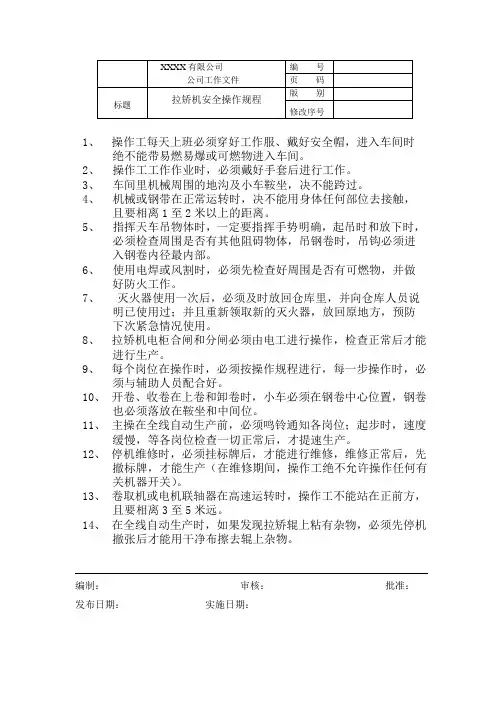 冷轧企业拉矫机操作规程