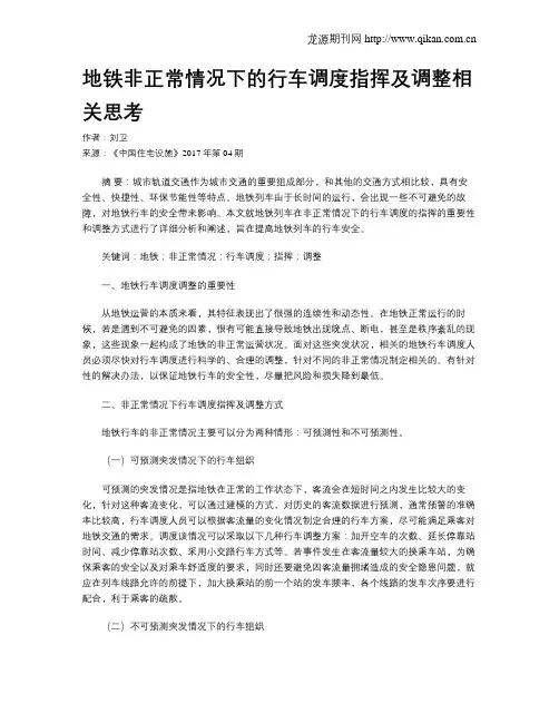 地铁非正常情况下的行车调度指挥及调整相关思考