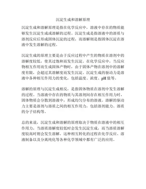 沉淀生成和溶解原理
