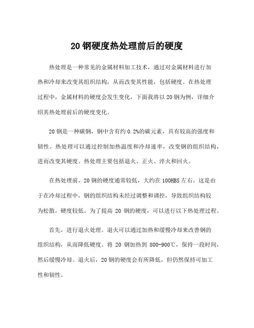 20钢硬度热处理前后的硬度