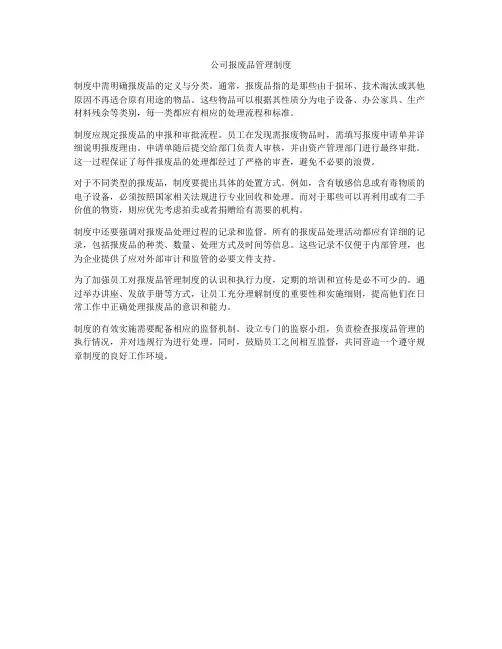 公司报废品管理制度