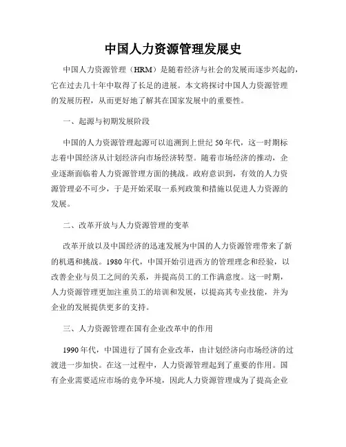 中国人力资源管理发展史