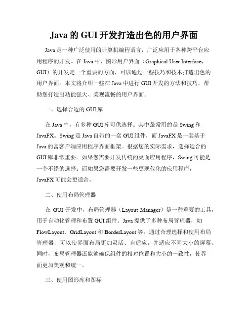 Java的GUI开发打造出色的用户界面