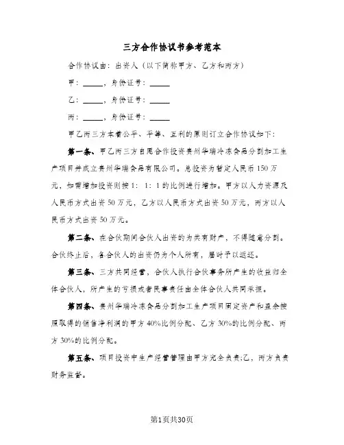 三方合作协议书参考范本(八篇)