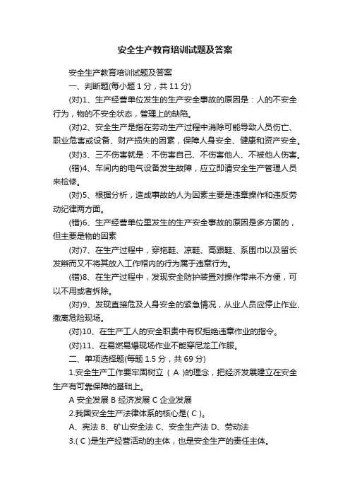 安全生产教育培训试题及答案
