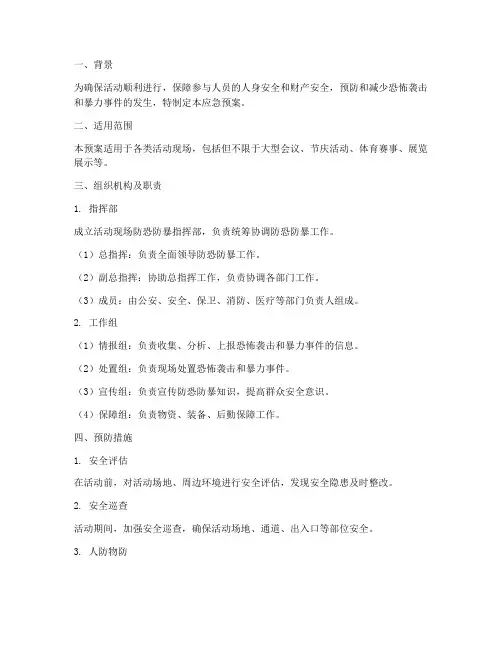 活动现场防恐防暴应急预案