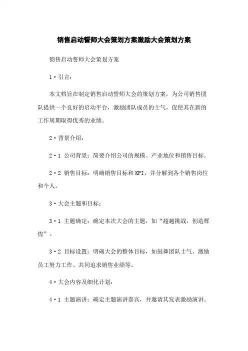 销售启动誓师大会策划方案激励大会策划方案