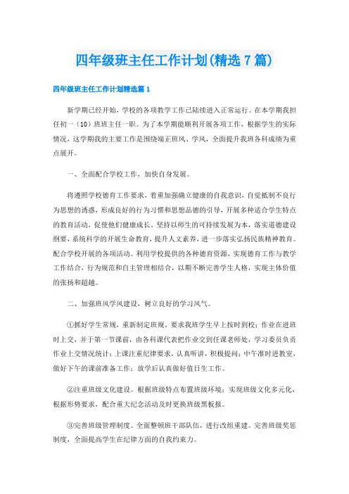 四年级班主任工作计划(精选7篇)