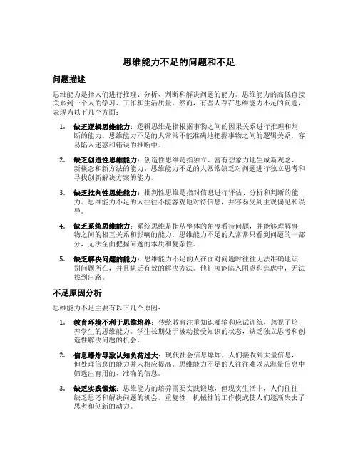 思维能力不足方面存在的问题和不足