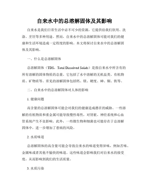 自来水中的总溶解固体及其影响