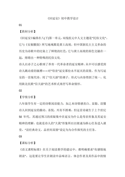 部编版语文八年级下册 2《回延安》教学设计 