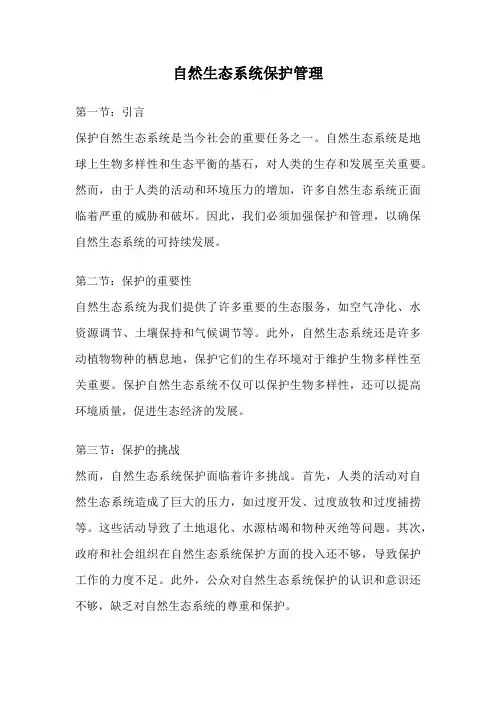 自然生态系统保护管理