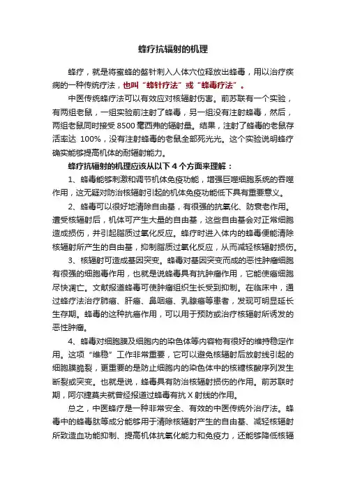蜂疗抗辐射的机理