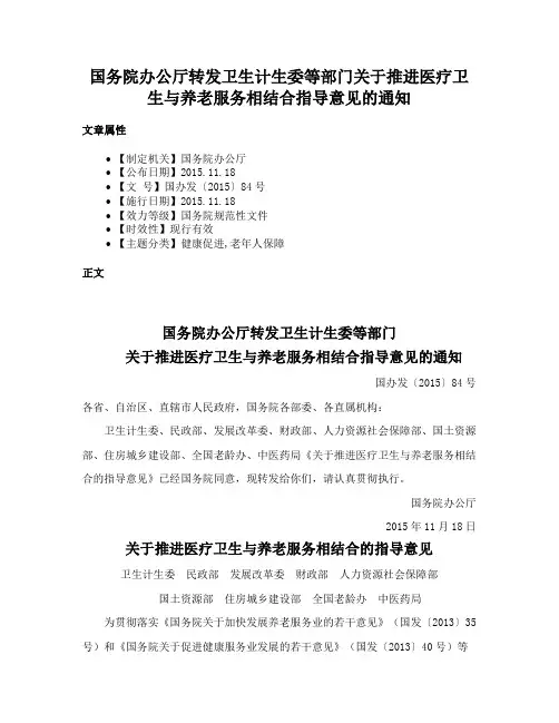 国务院办公厅转发卫生计生委等部门关于推进医疗卫生与养老服务相结合指导意见的通知