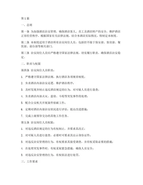 酒店治安岗位责任制度范本(3篇)