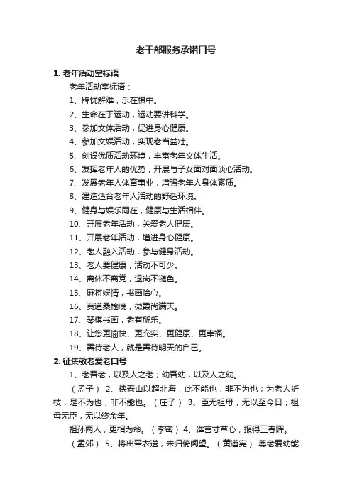 老干部服务承诺口号