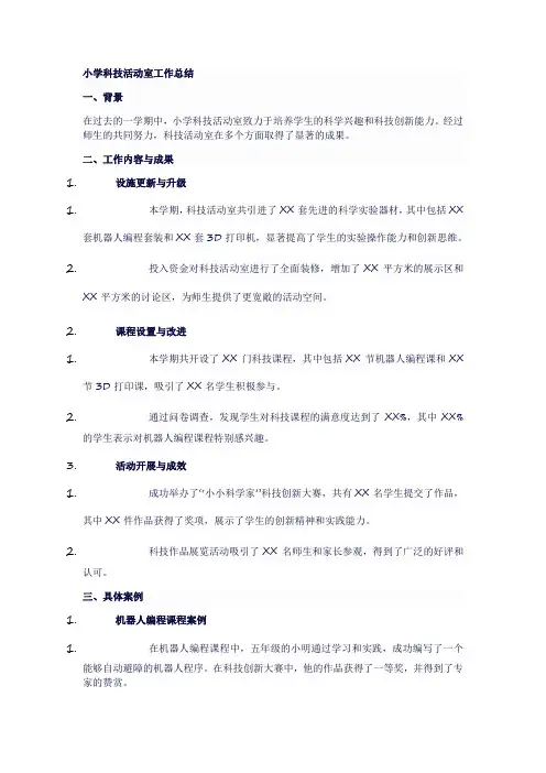 小学科技活动室工作总结