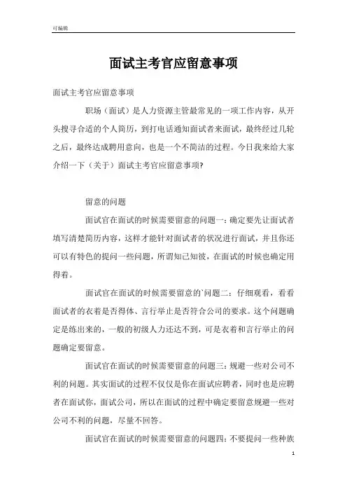 面试主考官应留意事项
