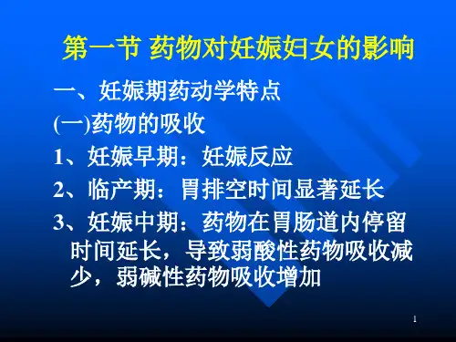 妊娠期和哺乳期妇女用药ppt课件
