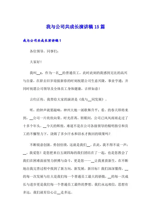 我与公司共成长演讲稿15篇
