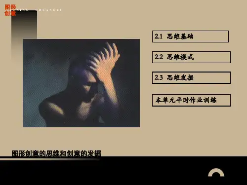 《图形创意》之二图形创意的思维和创意的发掘ppt课件