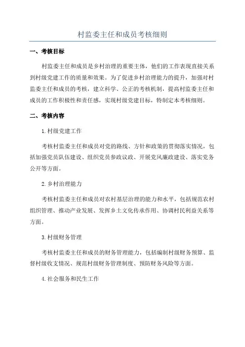 村监委主任和成员考核细则