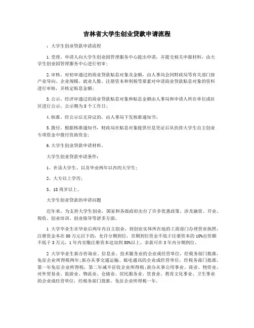 吉林省大学生创业贷款申请流程