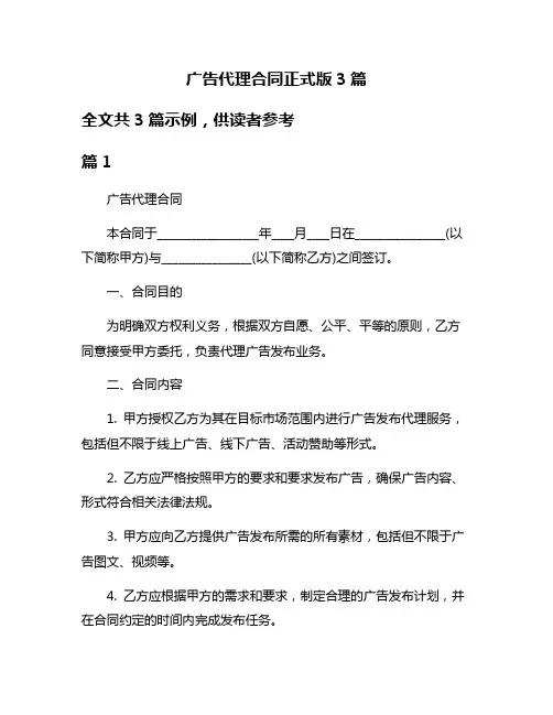 广告代理合同正式版3篇