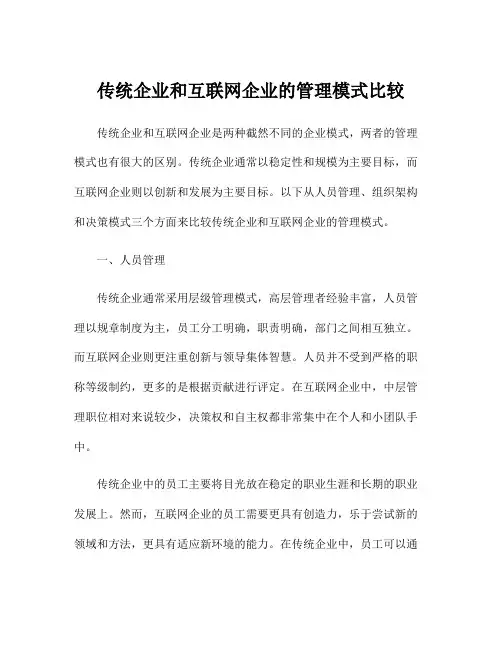 传统企业和互联网企业的管理模式比较